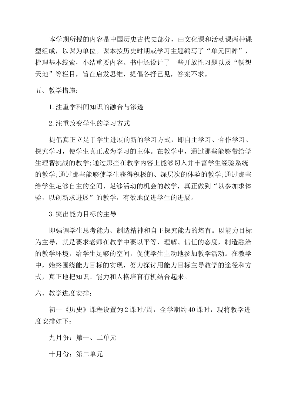 初一历史学科教学计划例文_第2页