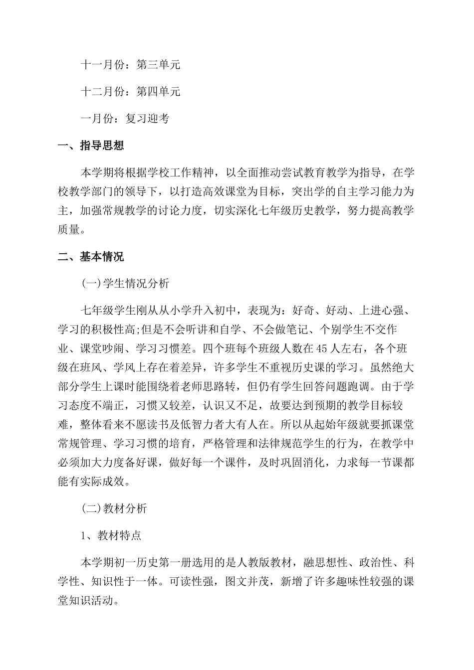 初一历史学科教学计划例文_第3页
