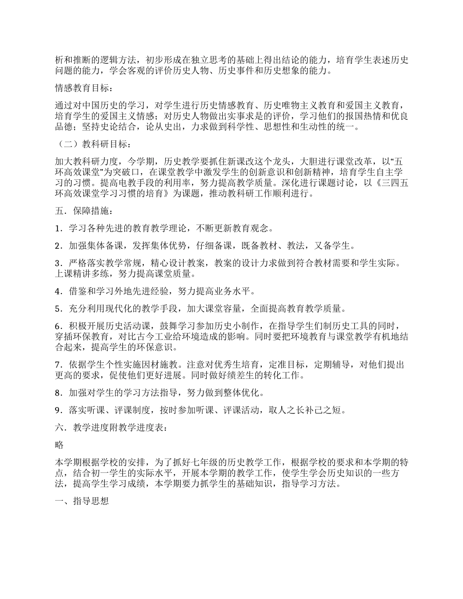 初一历史教学工作计划_第2页
