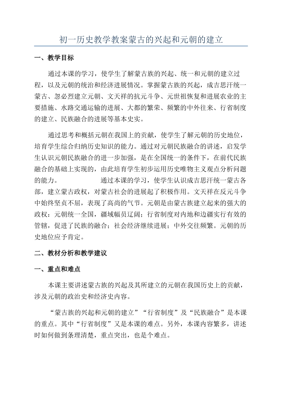 初一历史教学教案蒙古的兴起和元朝的建立_第1页