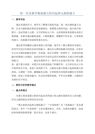 初一历史教学教案蒙古的兴起和元朝的建立