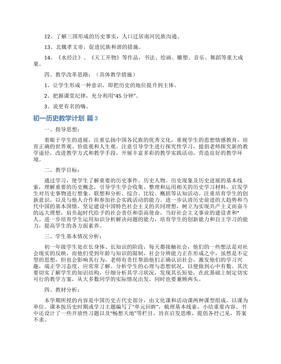 初一历史教学计划范文10篇_第3页
