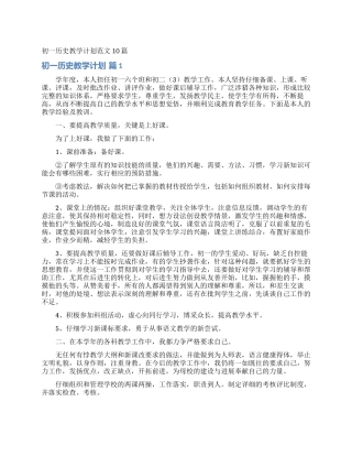 初一历史教学计划范文10篇