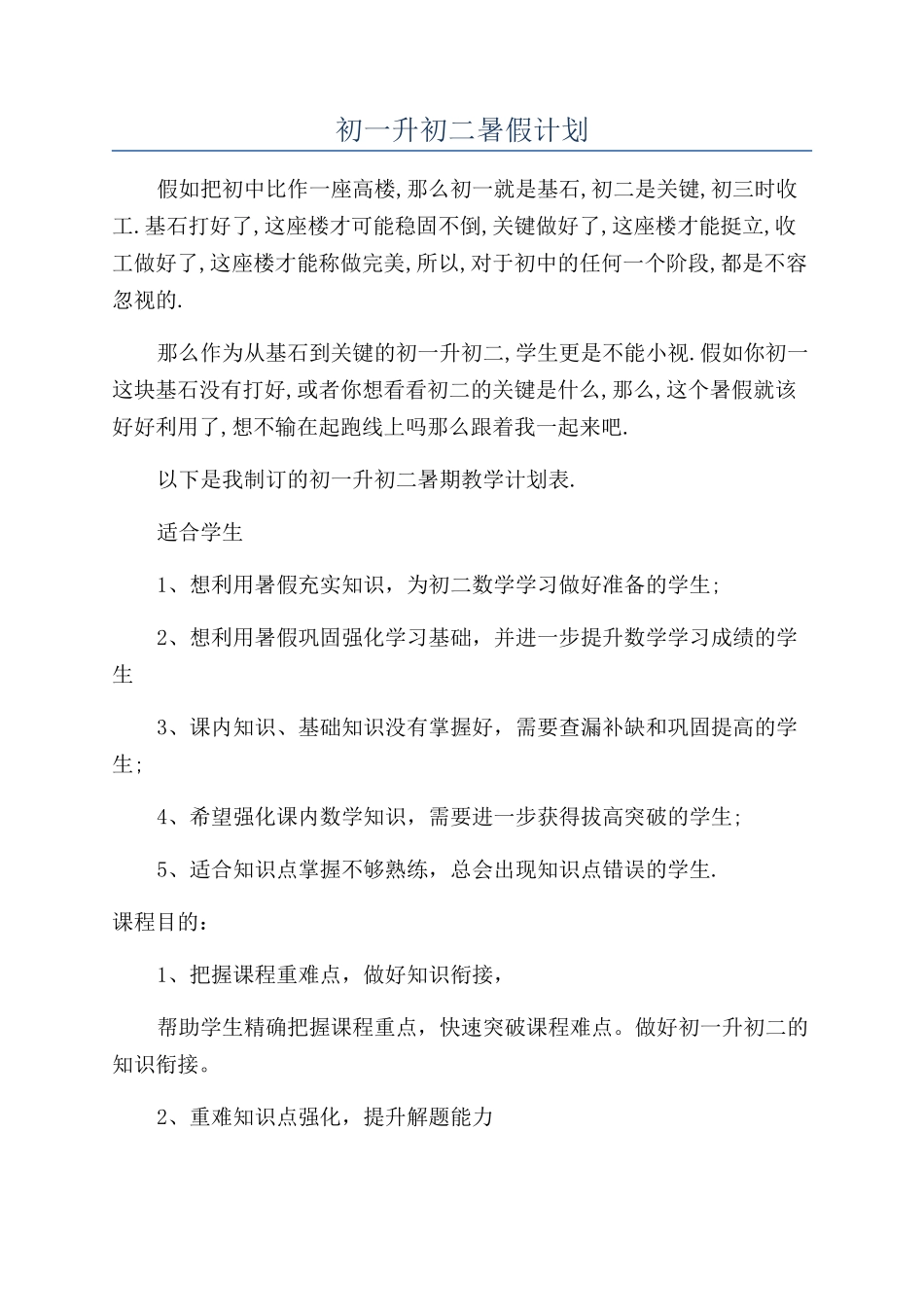 初一升初二暑假计划_第1页