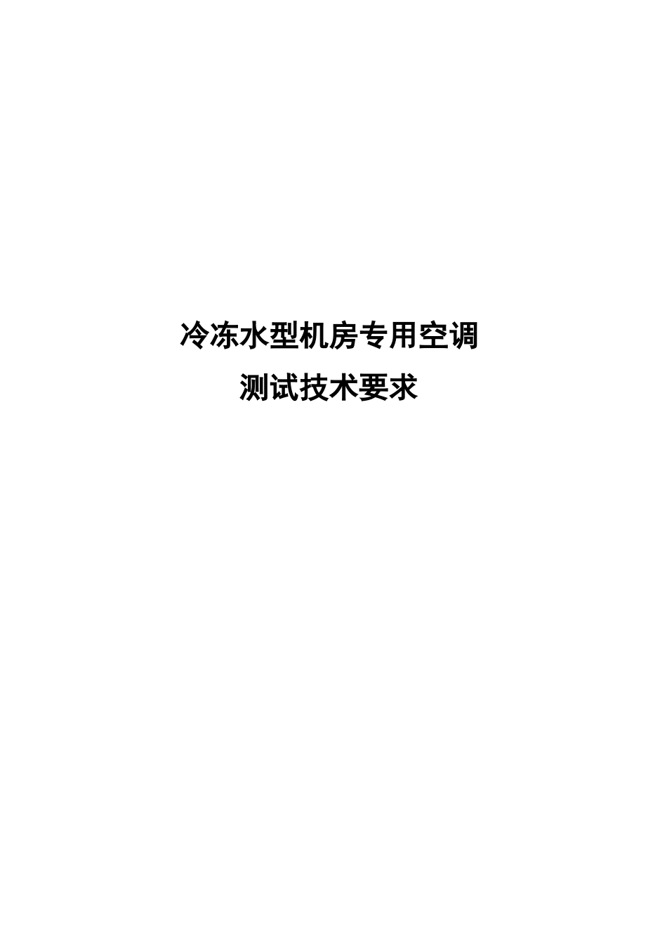 冷冻水型机房空调检验技术要求_第1页