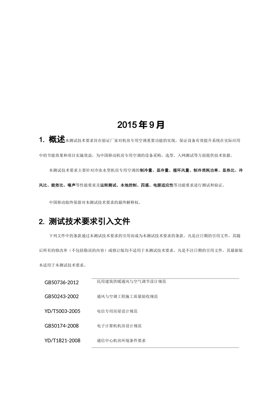 冷冻水型机房空调检验技术要求_第2页