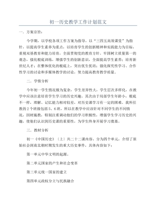 初一历史教学工作计划范文