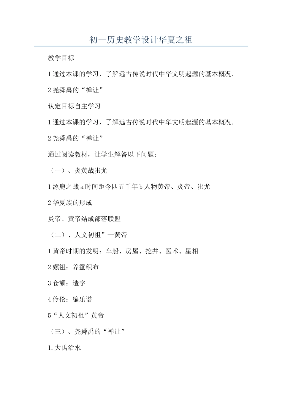 初一历史教学设计华夏之祖_第1页