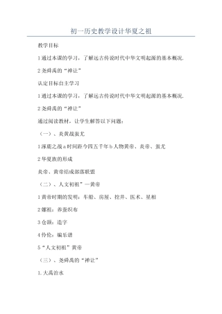 初一历史教学设计华夏之祖
