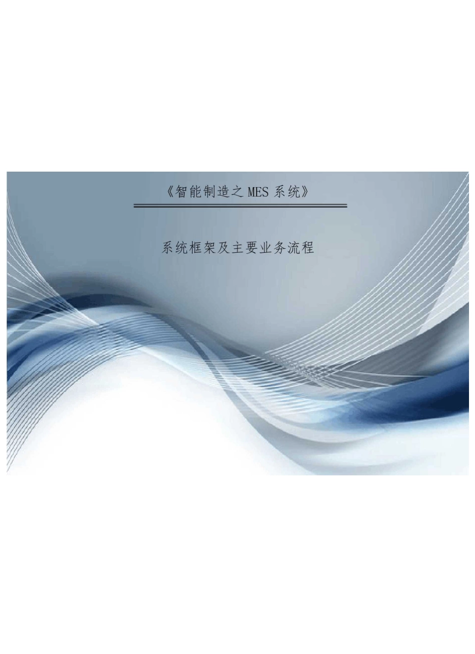 MES系统框架及功能简介资料_第2页