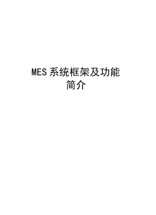 MES系统框架及功能简介资料