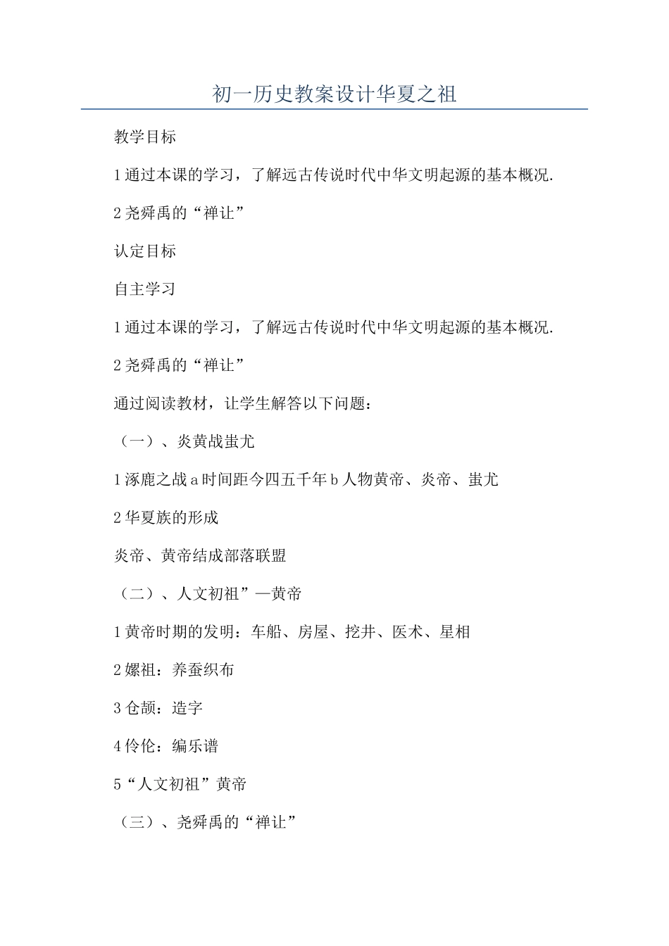 初一历史教案设计华夏之祖_第1页