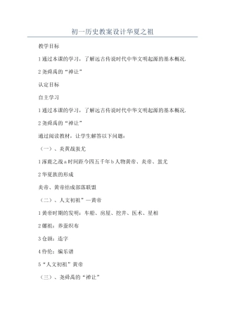 初一历史教案设计华夏之祖