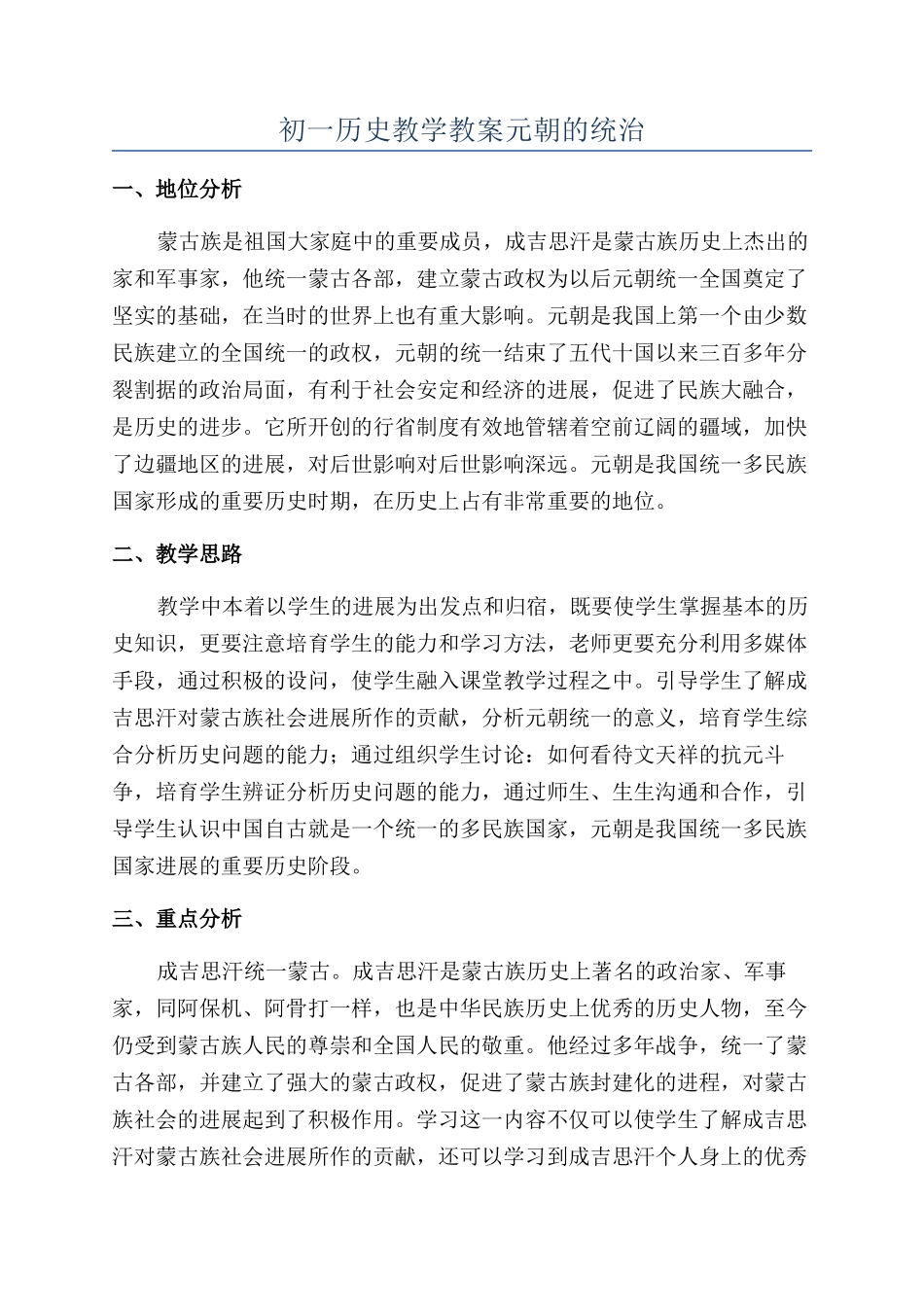 初一历史教学教案元朝的统治_第1页