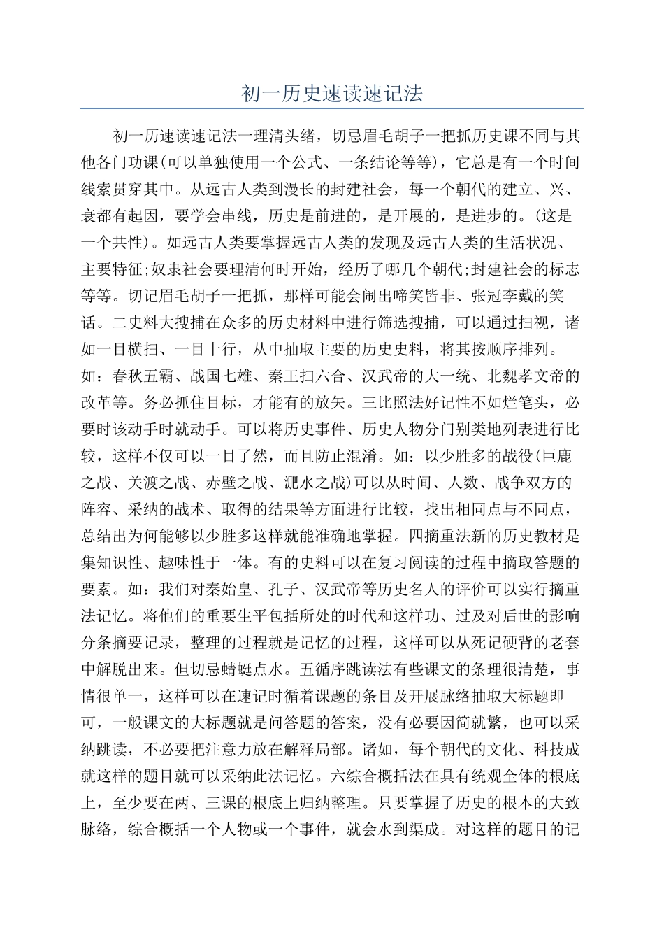 初一历史速读速记法_第1页