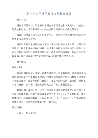 初一历史昌盛的秦汉文化教案设计