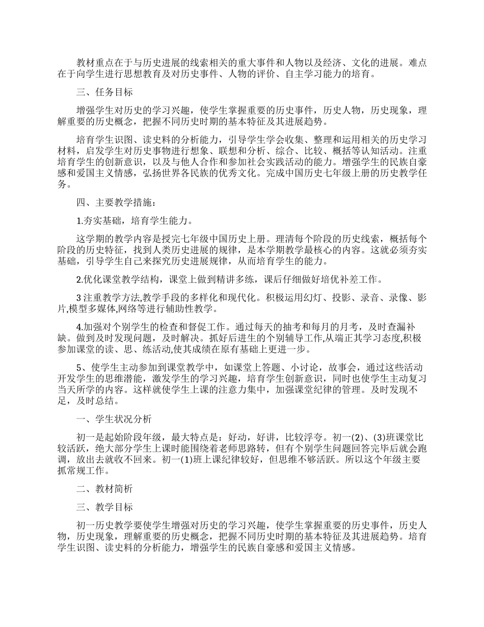 初一历史教学计划集锦5篇_第2页