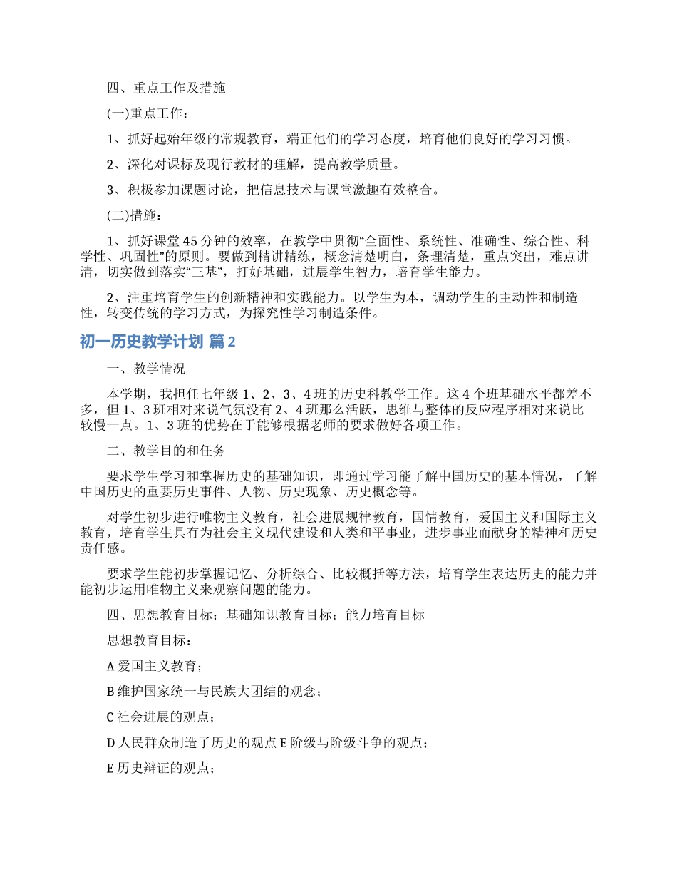 初一历史教学计划集锦5篇_第3页