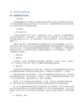 初一历史教学计划集锦5篇