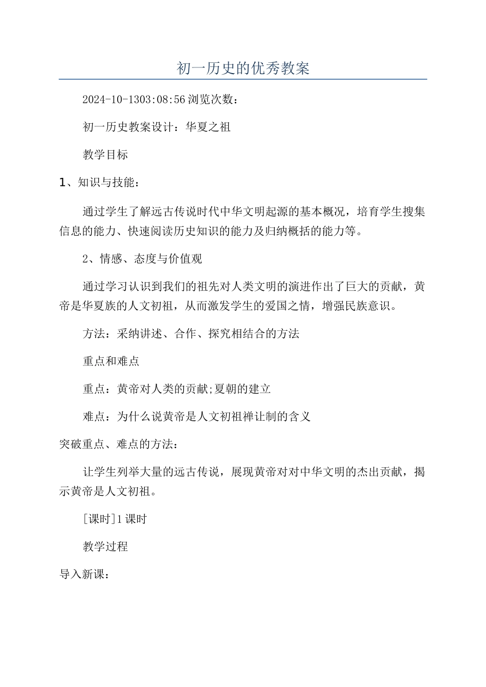 初一历史的优秀教案_第1页