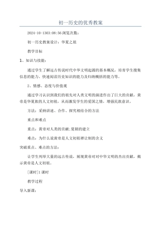 初一历史的优秀教案