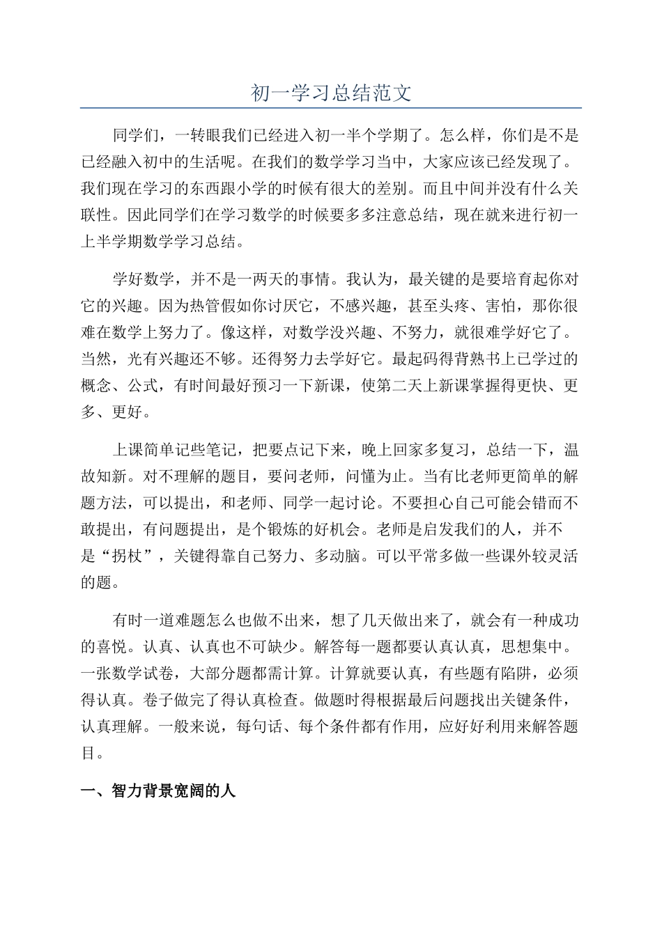 初一学习总结范文_第1页