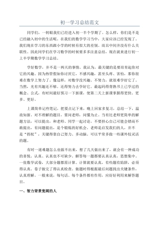 初一学习总结范文