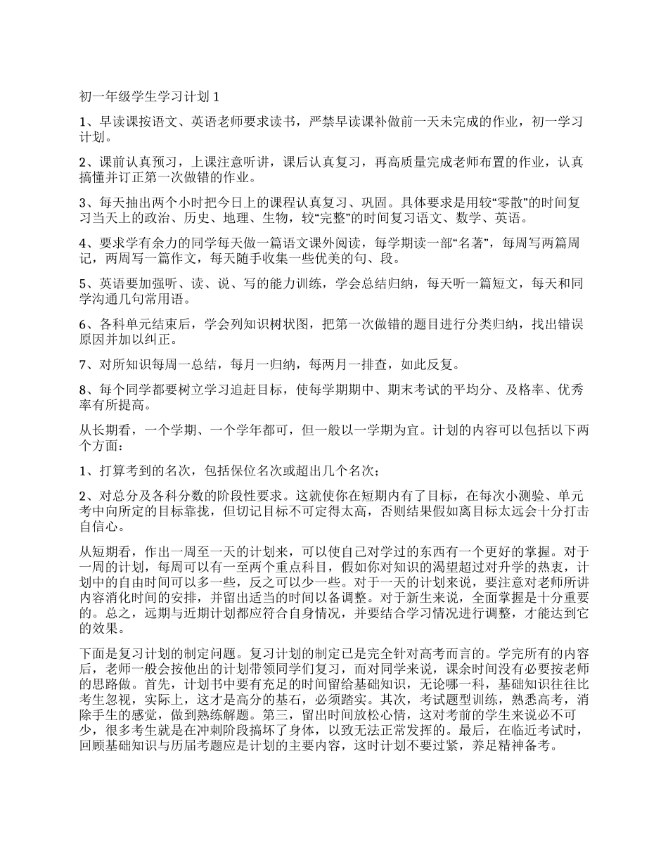 初一学习计划精选_第1页
