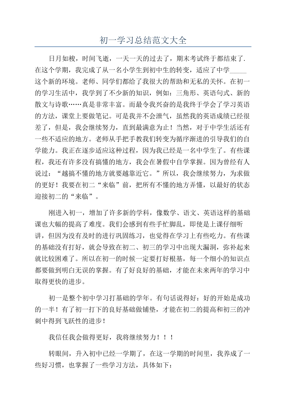 初一学习总结范文大全_第1页
