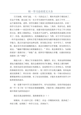 初一学习总结范文大全