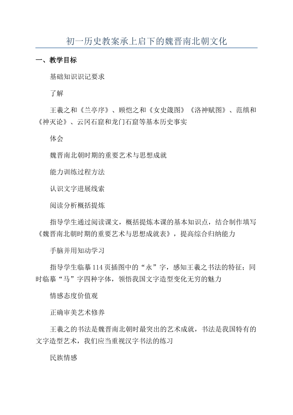 初一历史教案承上启下的魏晋南北朝文化_第1页