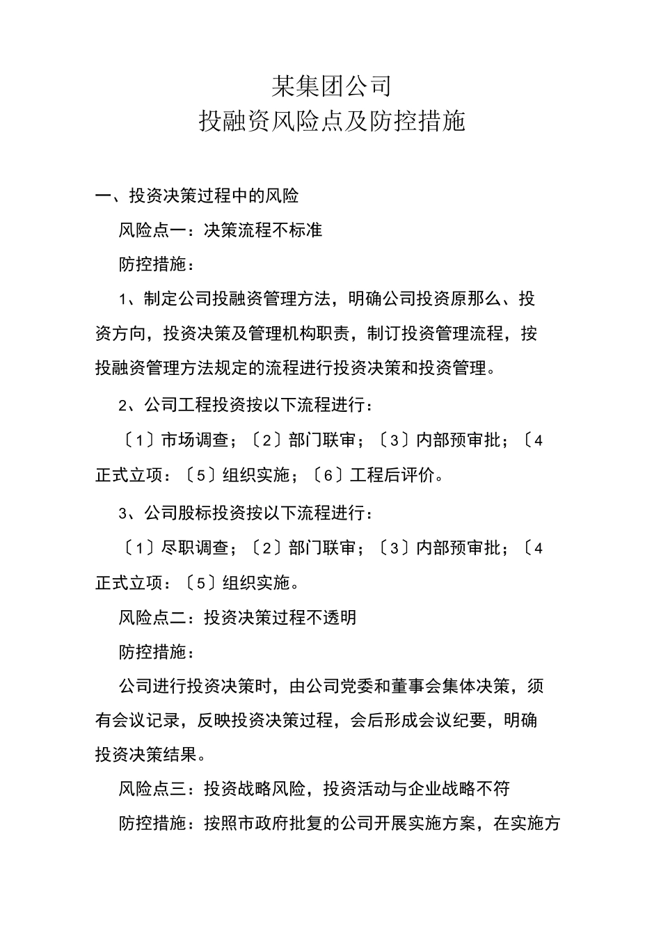 集团公司投融资风险点及防控措施_第1页