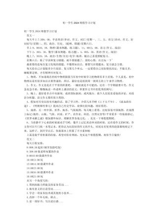 初一学生2024寒假学习计划