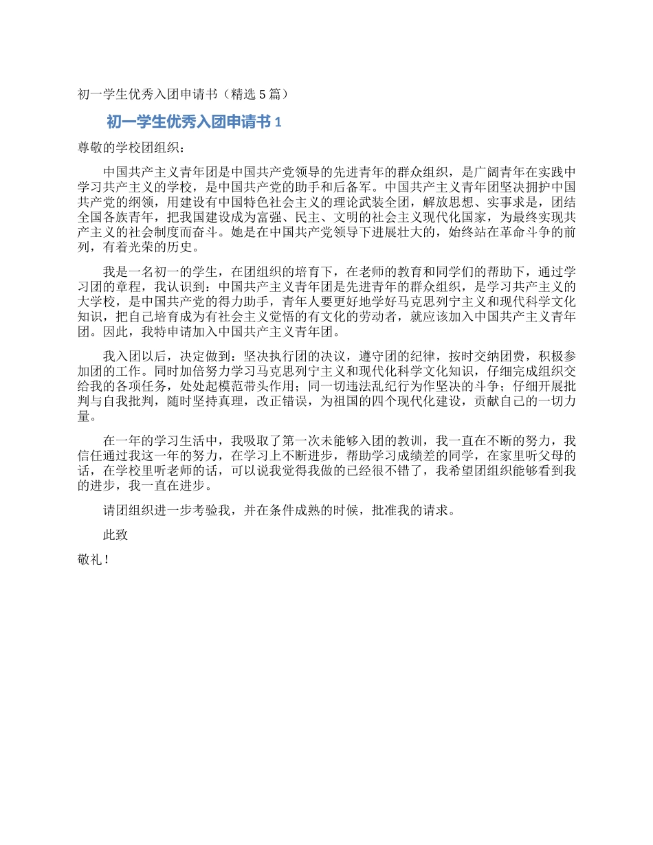 初一学生优秀入团申请书_第1页