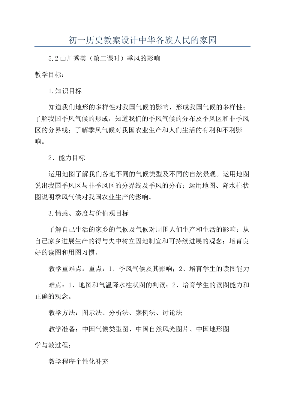 初一历史教案设计中华各族人民的家园_第1页