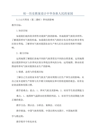 初一历史教案设计中华各族人民的家园