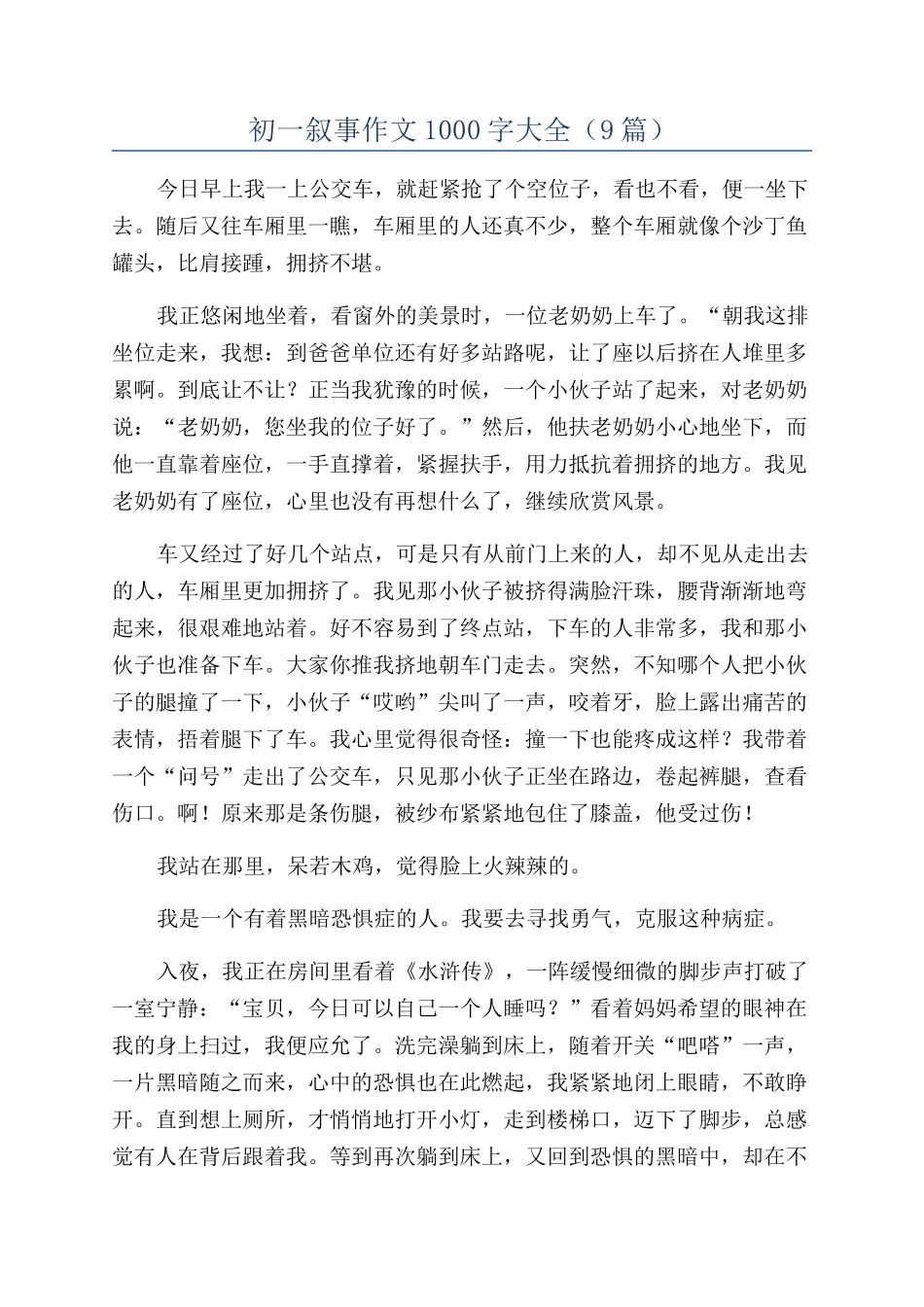 初一叙事作文1000字大全_第1页