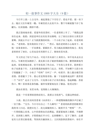 初一叙事作文1000字大全