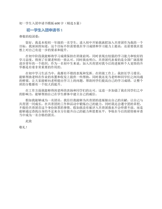 初一学生入团申请书模板600字(精选5篇)