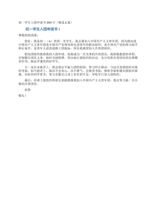 初一学生入团申请书300字