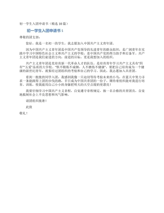 初一学生入团申请书(精选10篇)