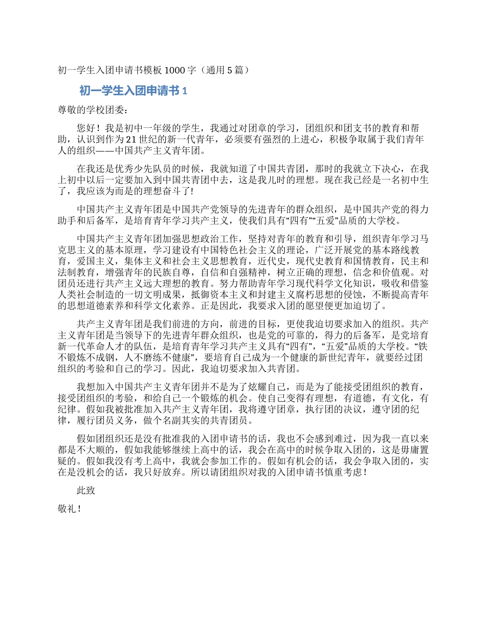 初一学生入团申请书模板1000字_第1页