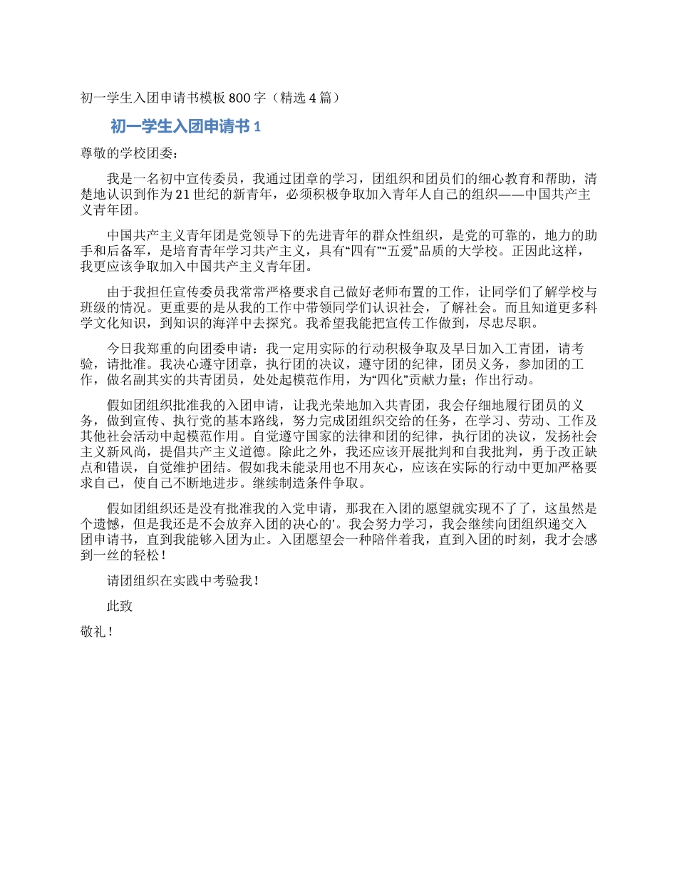 初一学生入团申请书模板800字_第1页
