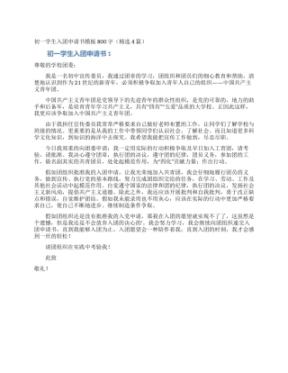 初一学生入团申请书模板800字