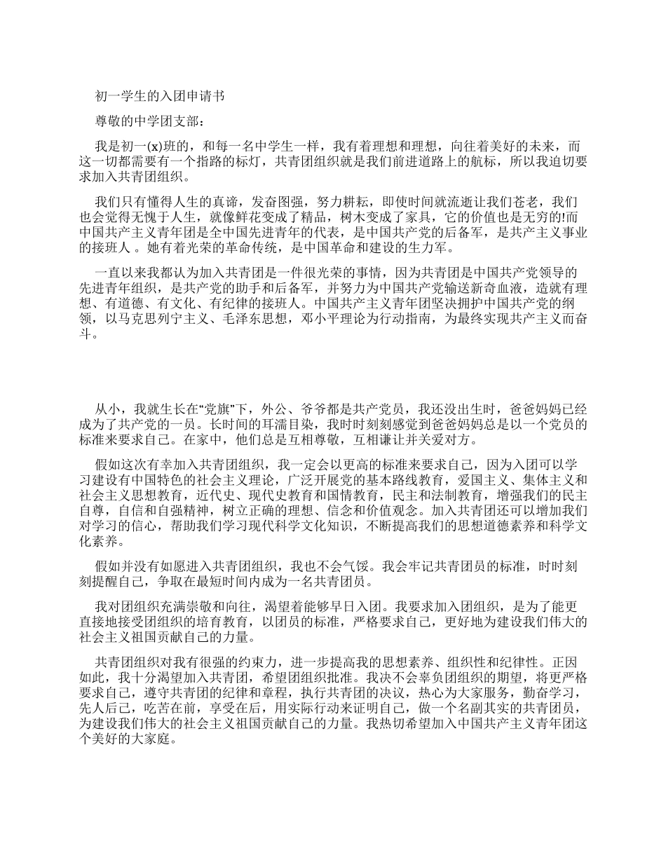 初一学生入团申请书例文_第1页