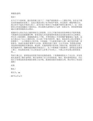 初一学生上课玩手机检讨书