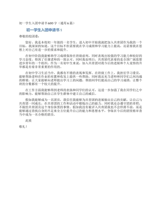 初一学生入团申请书600字