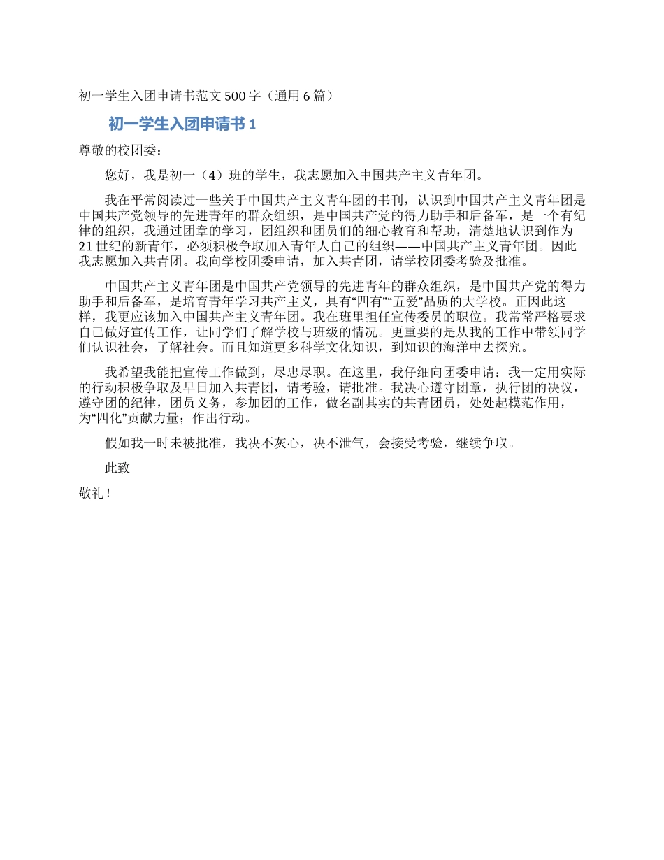 初一学生入团申请书范文500字_第1页
