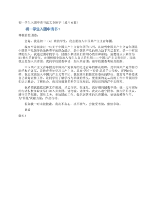 初一学生入团申请书范文500字