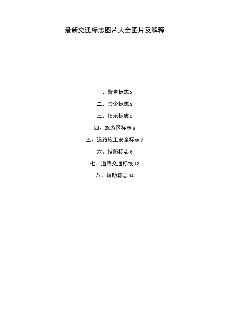 最新交通标志图片大全图片及解释_第1页